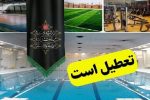 تعطیلی فعالیت های ورزشی در البرز در تاسوعا و عاشورای حسینی