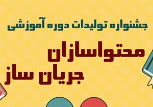 جشنواره تولیدات دوره آموزشی محتواسازان جریان ساز برگزار می شود