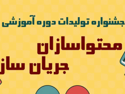 جشنواره تولیدات دوره آموزشی محتواسازان جریان ساز برگزار می شود