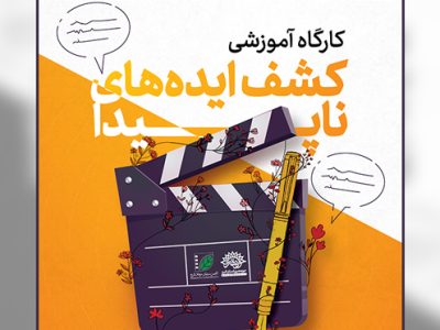 کارگاه آموزشی «کشف ایده های ناپیدا» در کرج برگزار می شود