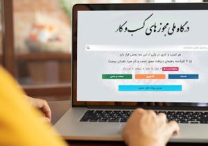 پرشکایت ترین مجوزها طی یک سال گذشته کدامند؟