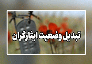 تحقق بخش عمده ای از تبدیل وضعیت ایثارگران در البرز