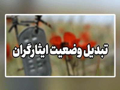 تحقق بخش عمده ای از تبدیل وضعیت ایثارگران در البرز