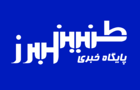 راه‌اندازی مجدد سایت پایگاه خبری طنین البرز