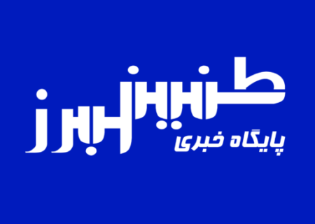 راه‌اندازی مجدد سایت پایگاه خبری طنین البرز