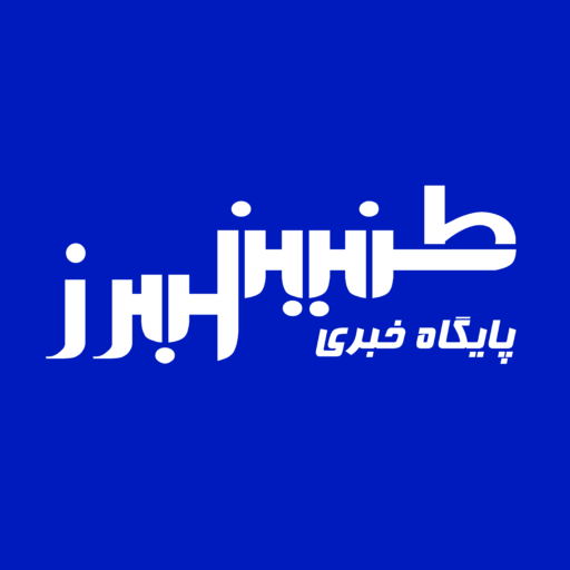 راه‌اندازی مجدد سایت پایگاه خبری طنین البرز