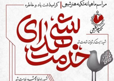 «تکیه هنر شیعی» ویژه گرامیداشت شهدای خدمت برگزار می‌شود