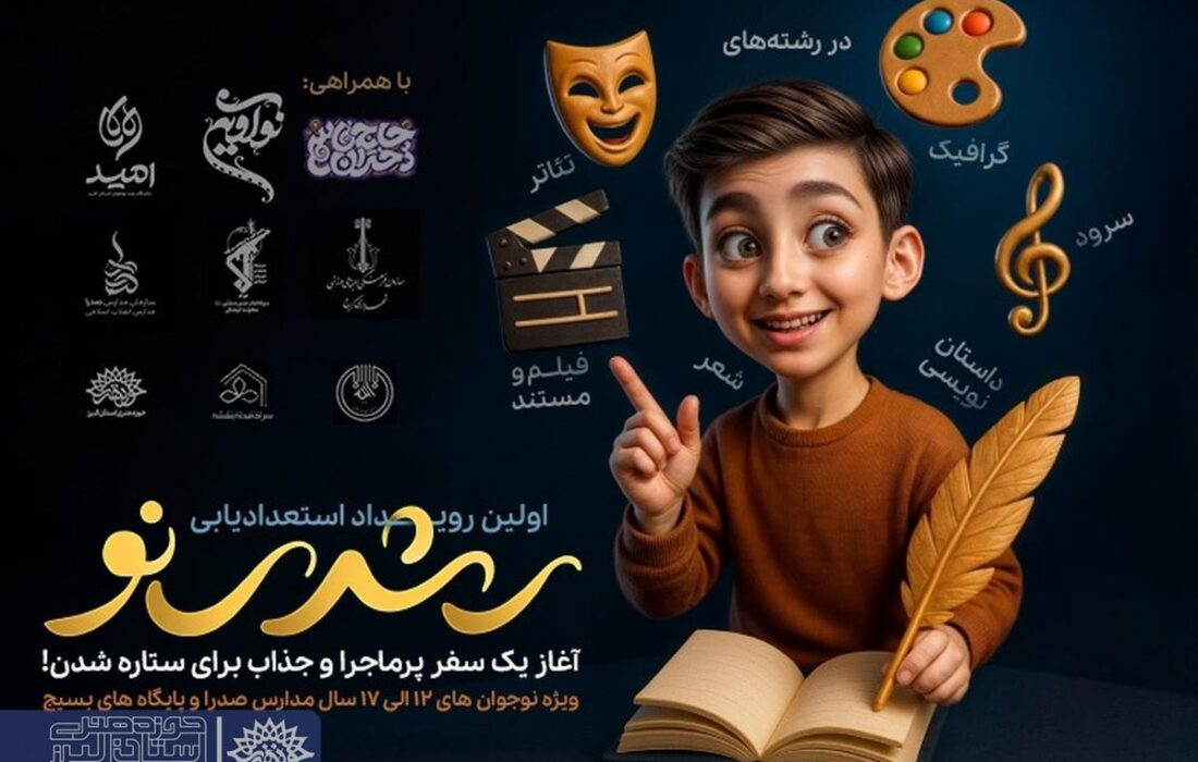 «رشدی نو» آغاز مسیر تربیت هنرمندان نوجوان البرز