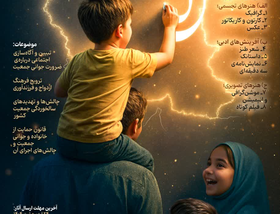 انتشار فراخوان جشنواره ملی هنری «نسل امید»