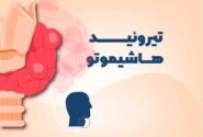 بیماری خاموشی که سلامت تیروئید را تهدید می‌کند