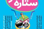دوره‌های جامع آموزشی «ستاره‌شو» در البرز برگزار می‌شود