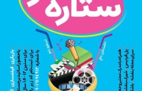 دوره‌های جامع آموزشی «ستاره‌شو» در البرز برگزار می‌شود