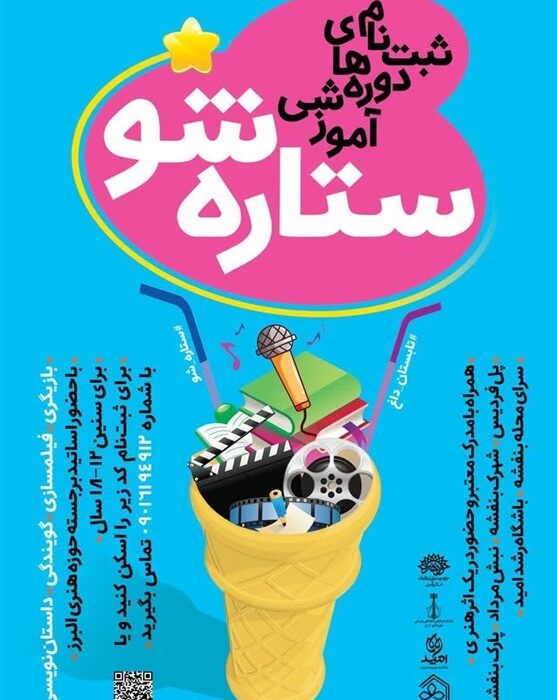 دوره‌های جامع آموزشی «ستاره‌شو» در البرز برگزار می‌شود