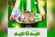 «عید تا عید»؛ جشن همدلی و مهربانی برای مددجویان بهزیستی
