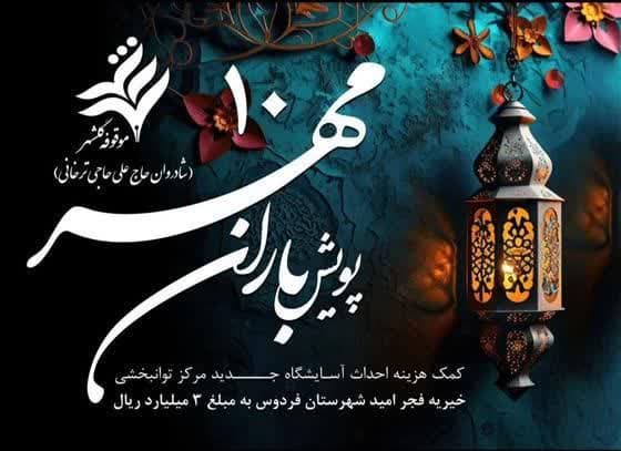یاری‌رسانی موقوفه گلشهر به ساخت خانه سالمندان