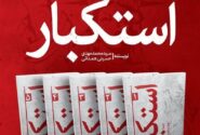 رونمایی از مجموعه پنج‌جلدی «استکبار» اثر امام‌جمعه کرج