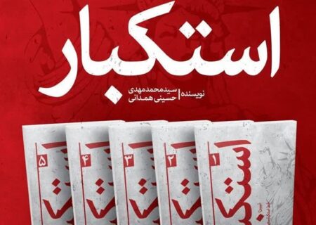 رونمایی از مجموعه پنج‌جلدی «استکبار» اثر امام‌جمعه کرج