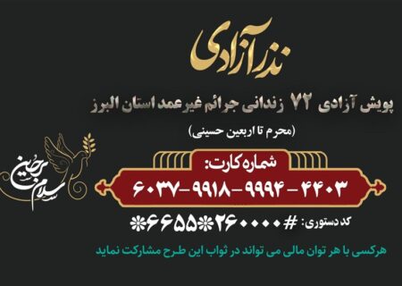 اجرای پویش نذر آزادی در البرز برای آزادی ۷۲ زندانی