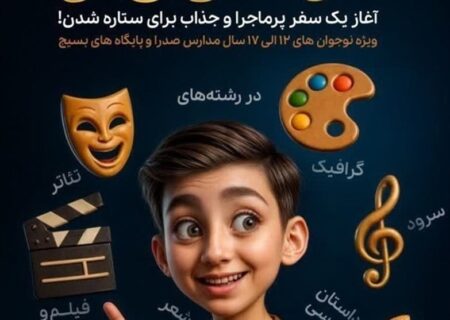 تمدید مهلت ثبت‌نام در رویداد استعدادیابی رشدی‌نو تا ۱۷ تیر