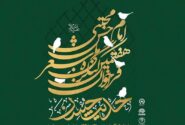 ۲۵ تیرماه، آخرین مهلت ارسال اشعار به کنگره ملی «حدیث حسن»