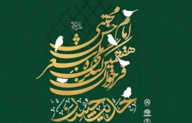 ۲۵ تیرماه، آخرین مهلت ارسال اشعار به کنگره ملی «حدیث حسن»