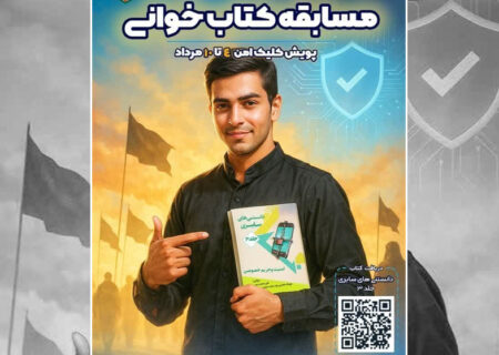 مسابقه بزرگ کتاب‌خوانی با محور امنیت سایبری برگزار می‌شود