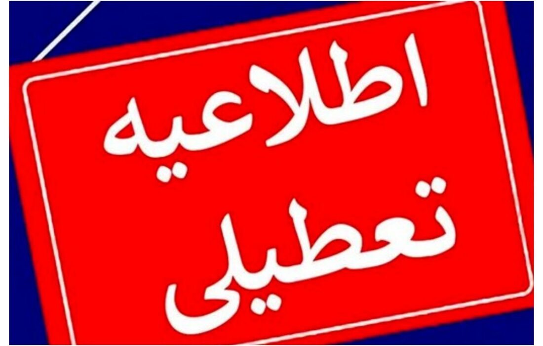 ادارات البرز چهارشنبه تعطیل شد