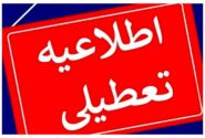 ادارات البرز چهارشنبه تعطیل شد