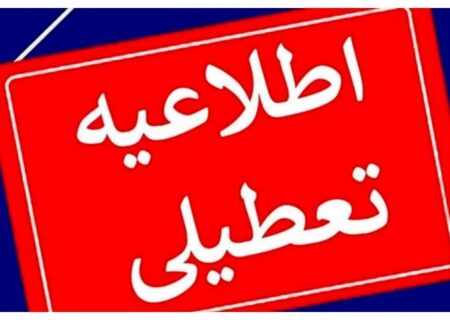 ادارات البرز چهارشنبه تعطیل شد