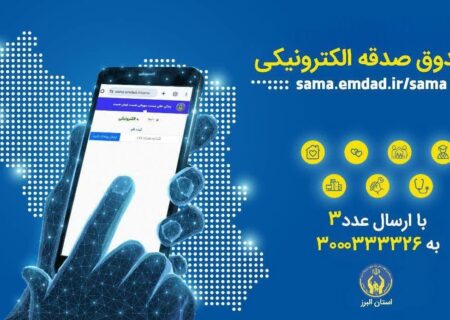 پویش «هر ایرانی یک صندوق صدقه الکترونیکی» در البرز