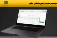 امکان تغییر پرونده مالیات تکلیفی پزشکان در سامانه واکنش به اطلاعات ۱۶۹ و ۱۶۹ مکرر