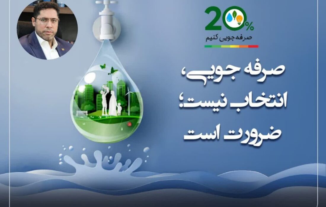 پیوستن شهردار ماهدشت به پویش ملی «۲۰٪ کمتر مصرف کنیم»