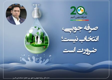 پیوستن شهردار ماهدشت به پویش ملی «۲۰٪ کمتر مصرف کنیم»