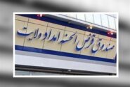 صندوق امداد ولایت؛ الگوی قرض‌الحسنه واقعی در کشور