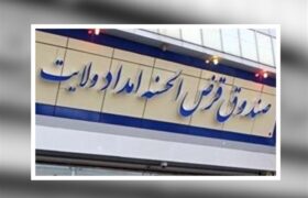 صندوق امداد ولایت؛ الگوی قرض‌الحسنه واقعی در کشور