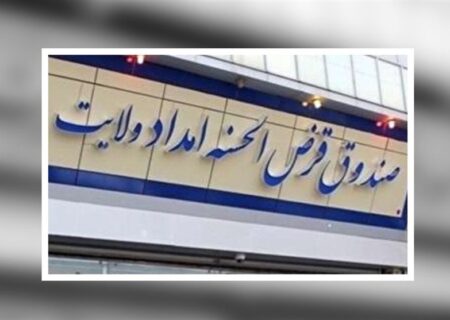 صندوق امداد ولایت؛ الگوی قرض‌الحسنه واقعی در کشور