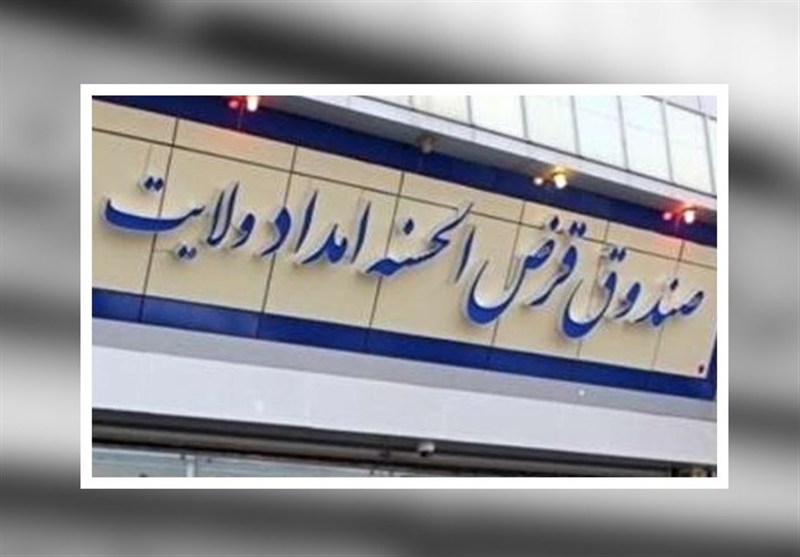 صندوق امداد ولایت؛ الگوی قرض‌الحسنه واقعی در کشور