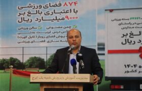افتتاح 874 فضای ورزشی در مدارس کشور در طرح میدان همدلی