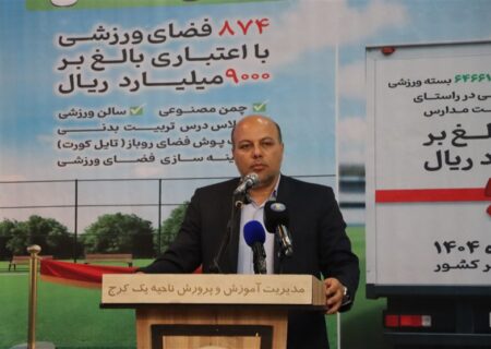 افتتاح 874 فضای ورزشی در مدارس کشور در طرح میدان همدلی