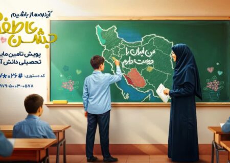 آغاز پویش جشن عاطفه‌ها در البرز برای حمایت از دانش‌آموزان نیازمند