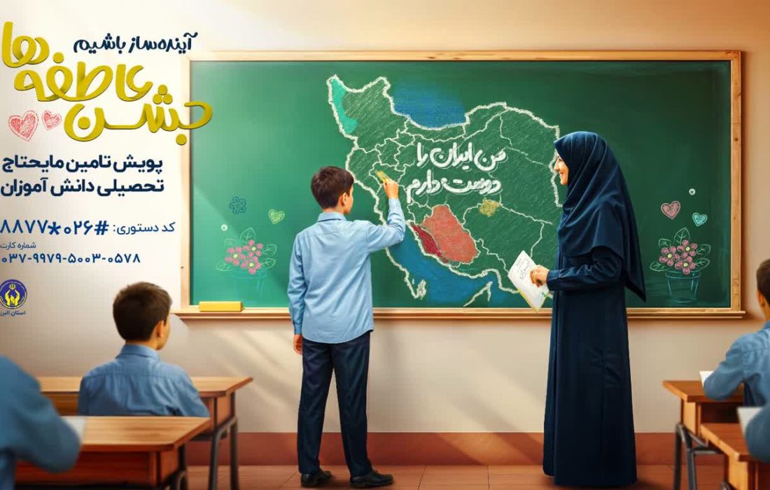 آغاز پویش جشن عاطفه‌ها در البرز برای حمایت از دانش‌آموزان نیازمند