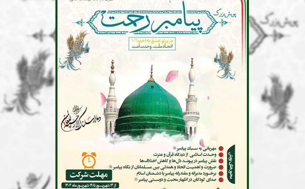 پویش فرهنگی «پیامبر رحمت» در البرز اجرا می شود