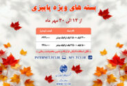 آغاز کمپین ارمغان پاییزی مخابرات ایران با بسته‌های متنوع