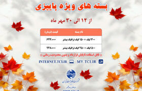 آغاز کمپین ارمغان پاییزی مخابرات ایران با بسته‌های متنوع