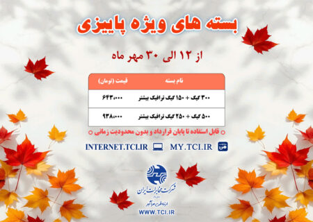 آغاز کمپین ارمغان پاییزی مخابرات ایران با بسته‌های متنوع