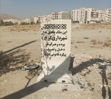 املاک شهرداری کرج نشان‌دار شدند