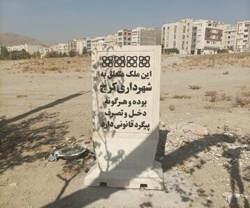 املاک شهرداری کرج نشان‌دار شدند