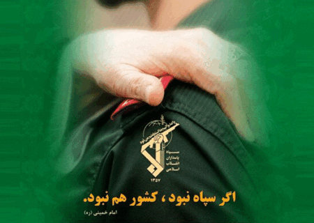 سپاه، مولود ملت و خاری در چشم مستکبران