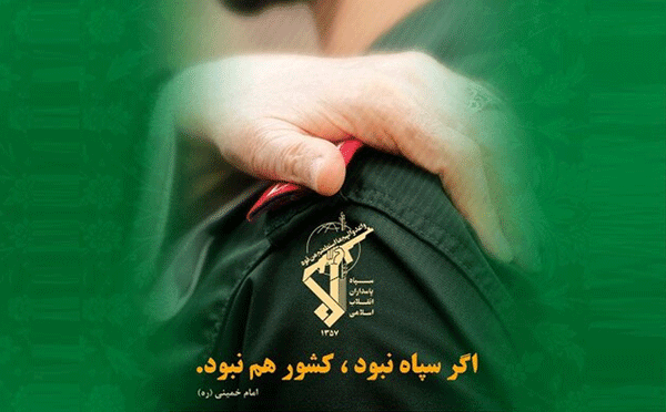 سپاه، مولود ملت و خاری در چشم مستکبران