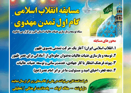 البرز میزبان مسابقه «انقلاب اسلامی؛ گام اول تمدن مهدوی» می شود